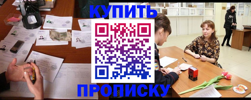купить прописку в Волжском