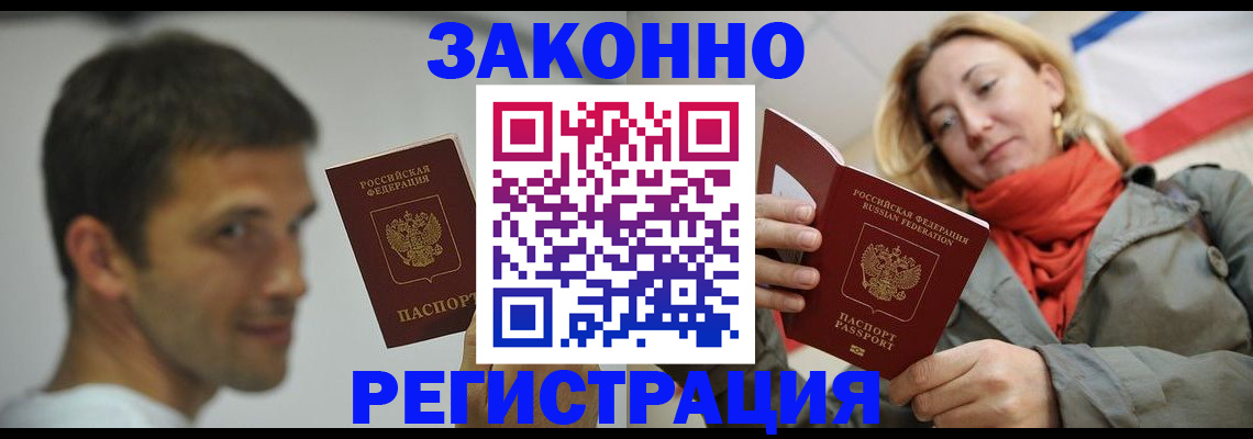 прописка законно в Волжском